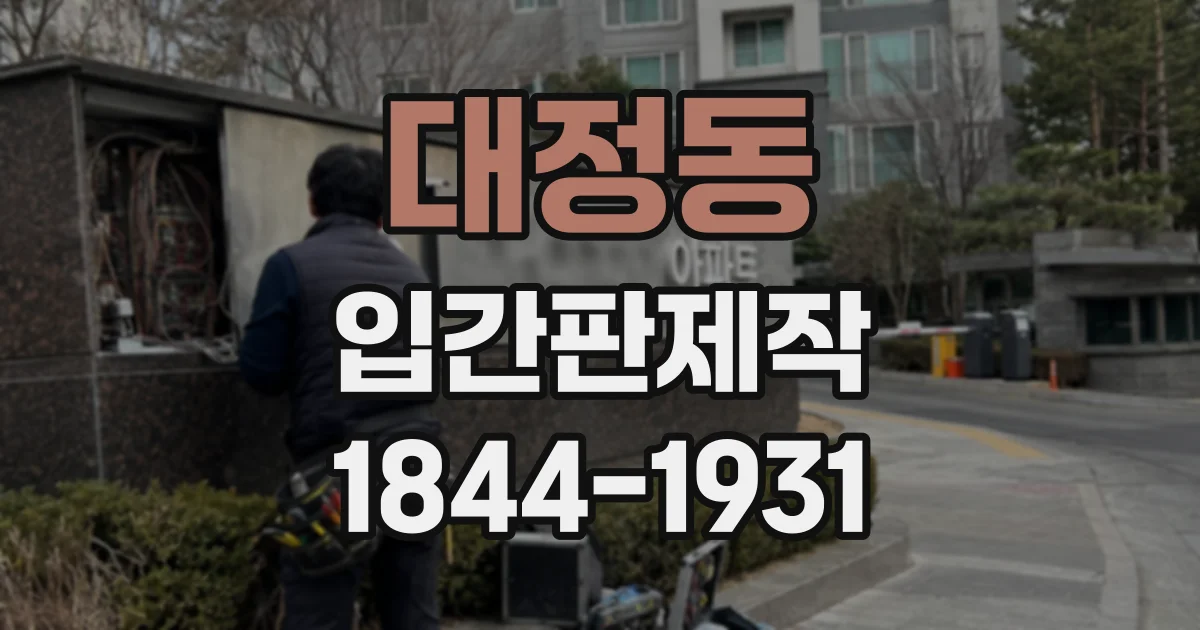 대정동 입간판제작