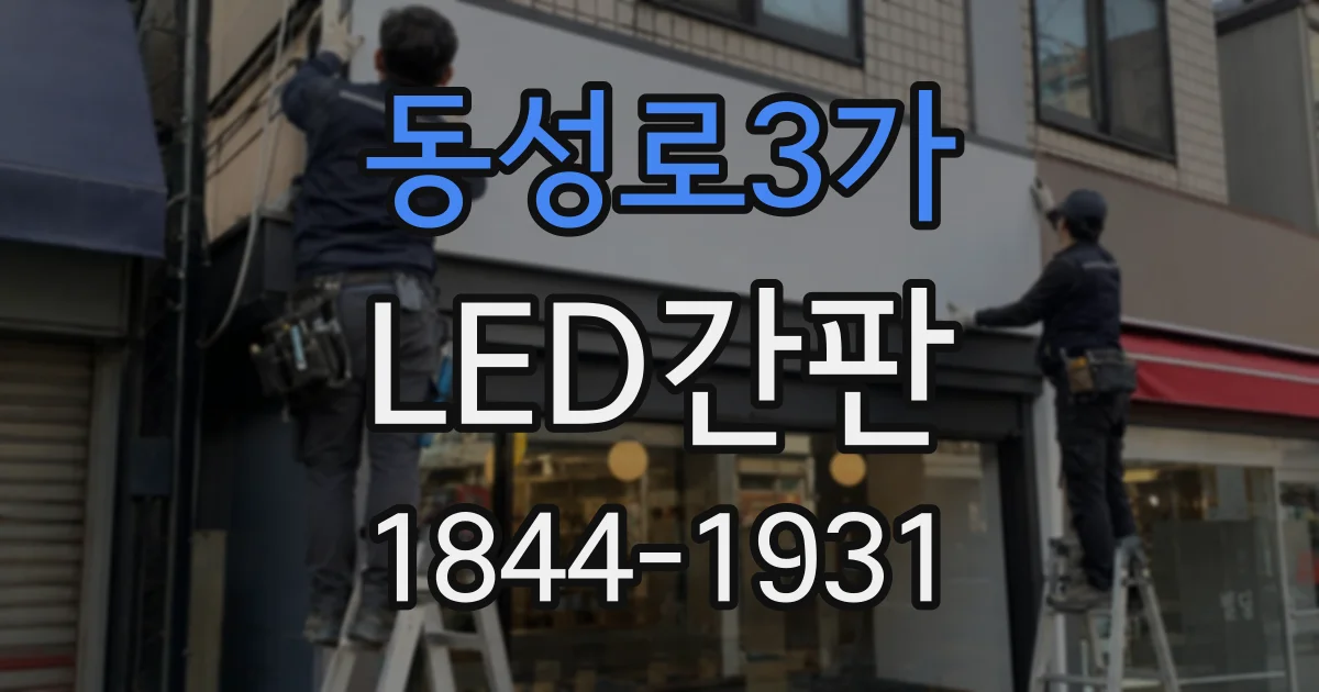 동성로3가 LED간판
