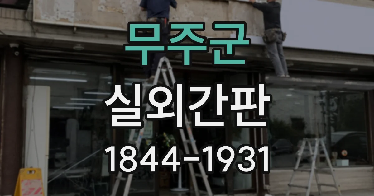 무주군 실외간판