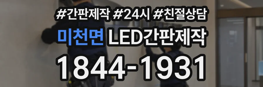미천면 LED간판제작 상담 전화 1844-1931