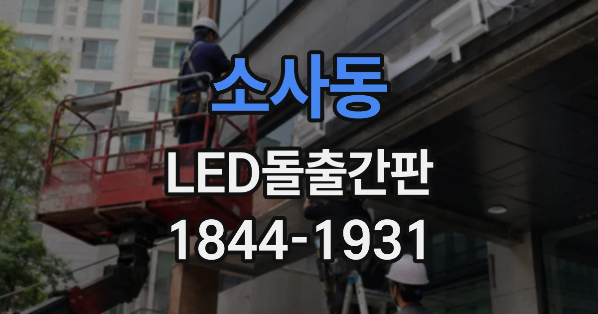 소사동 LED돌출간판