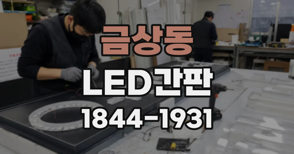 금상동 LED간판