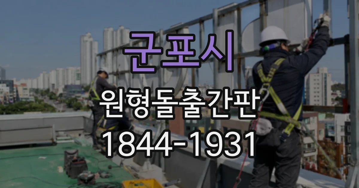 군포시 원형돌출간판