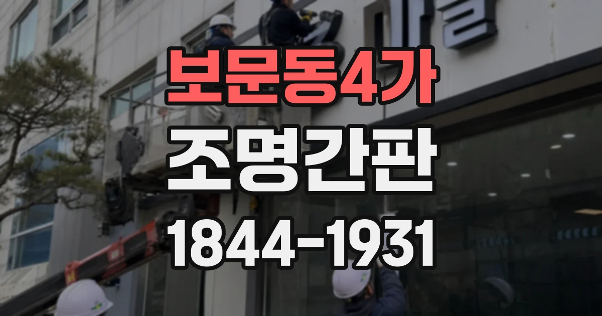 보문동4가 조명간판