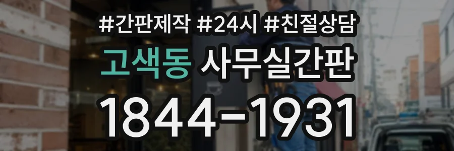 고색동 사무실간판 상담 전화 1844-1931