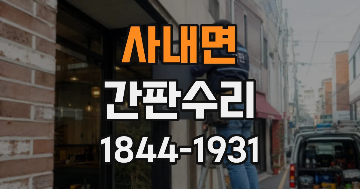 사내면 간판수리
