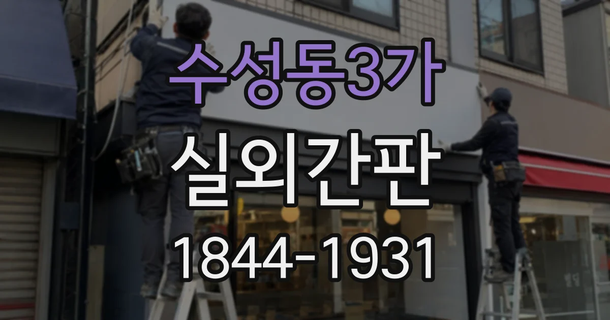수성동3가 실외간판