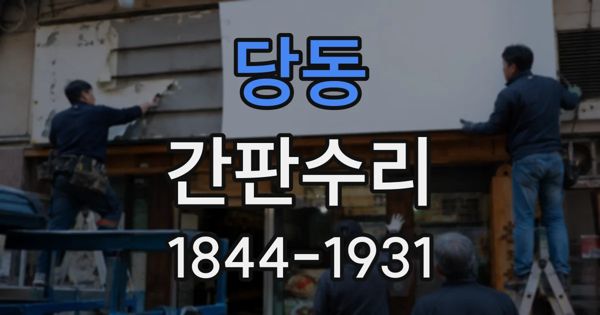 당동 간판수리