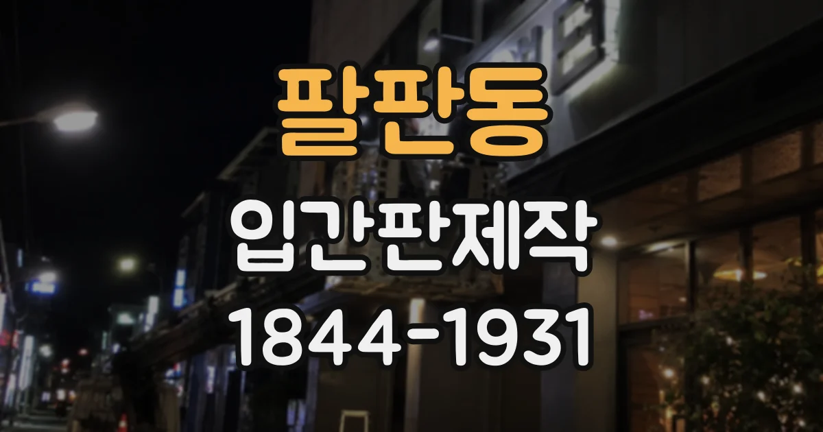 팔판동 입간판제작