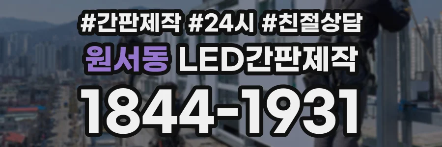 원서동 LED간판제작 상담 전화 1844-1931