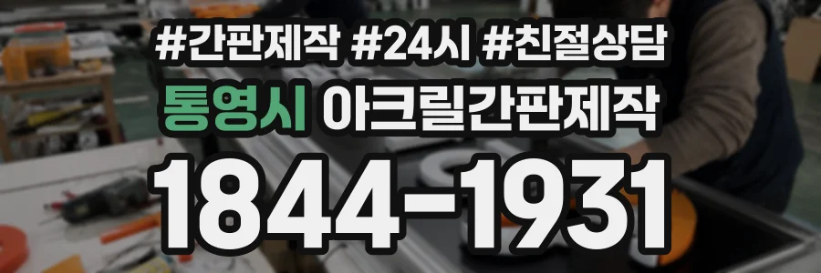 통영시 아크릴간판제작 상담 전화 1844-1931