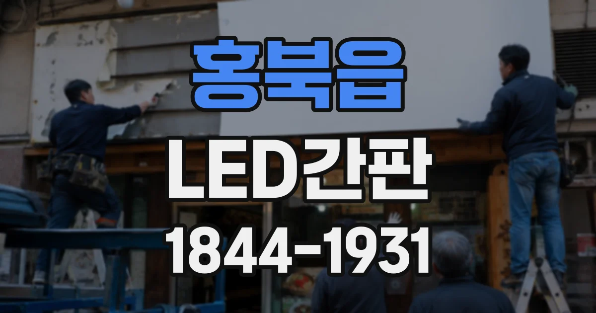 홍북읍 LED간판
