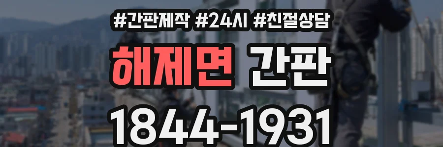 해제면 간판