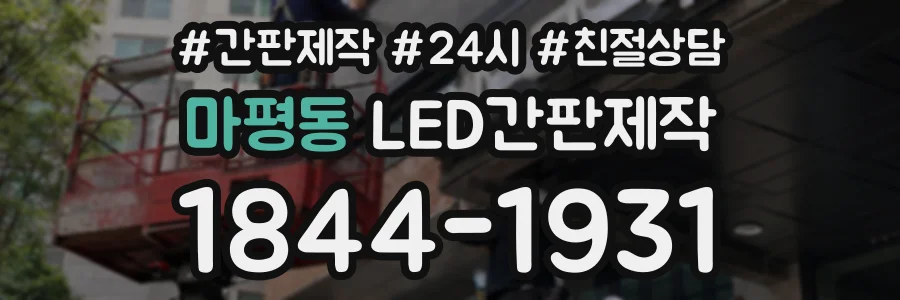 마평동 LED간판제작 상담 전화 1844-1931