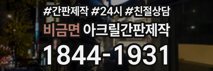 비금면 아크릴간판제작 상담 전화 1844-1931