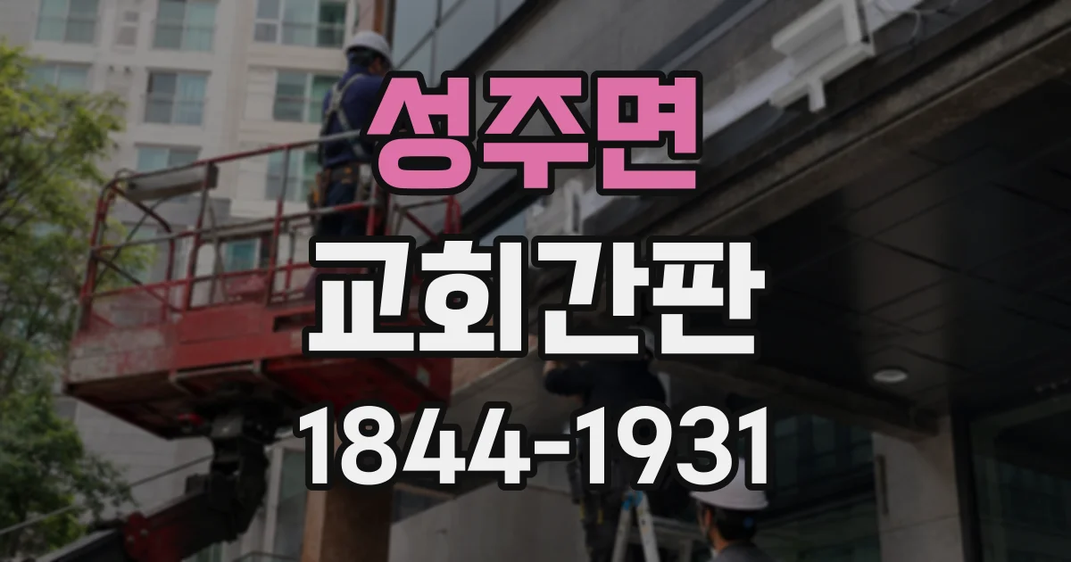 성주면 교회간판