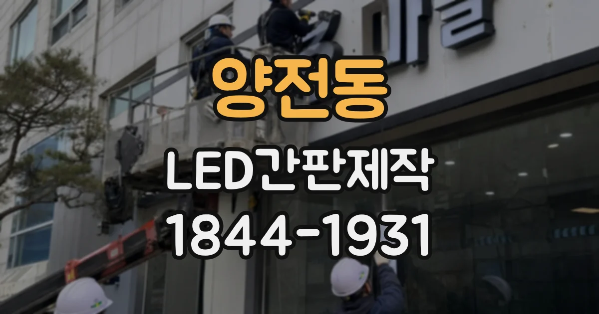 양전동 LED간판제작 브랜드 색을 돋보이게 하는 조명 설계 포인트