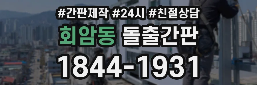 회암동 돌출간판 상담 전화 1844-1931