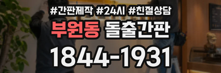 부원동 돌출간판 상담 전화 1844-1931