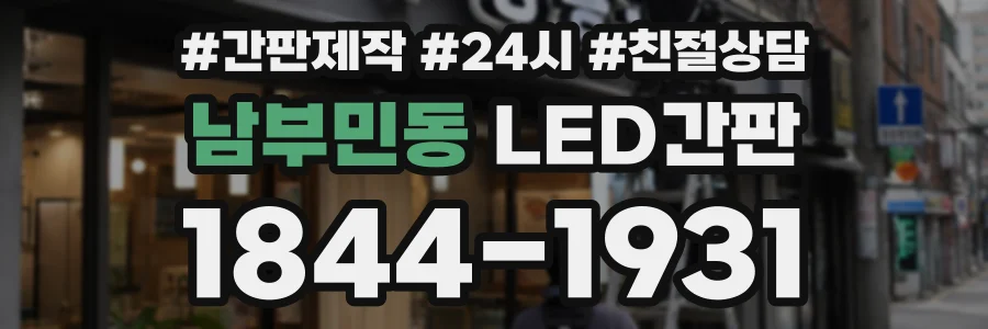 남부민동 LED간판 상담 전화 1844-1931