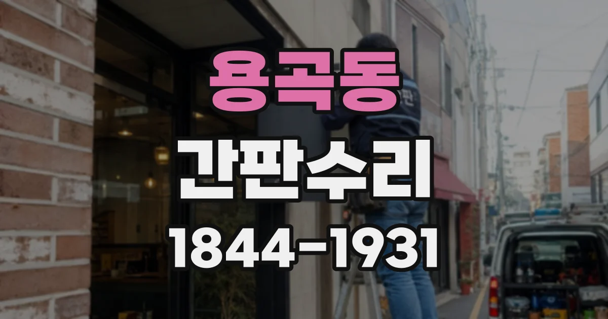 용곡동 간판수리