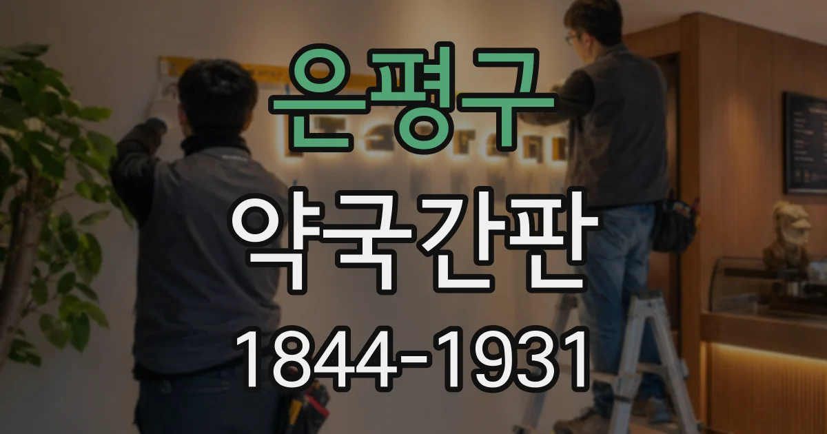 은평구 약국간판
