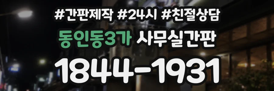 동인동3가 사무실간판 상담 전화 1844-1931