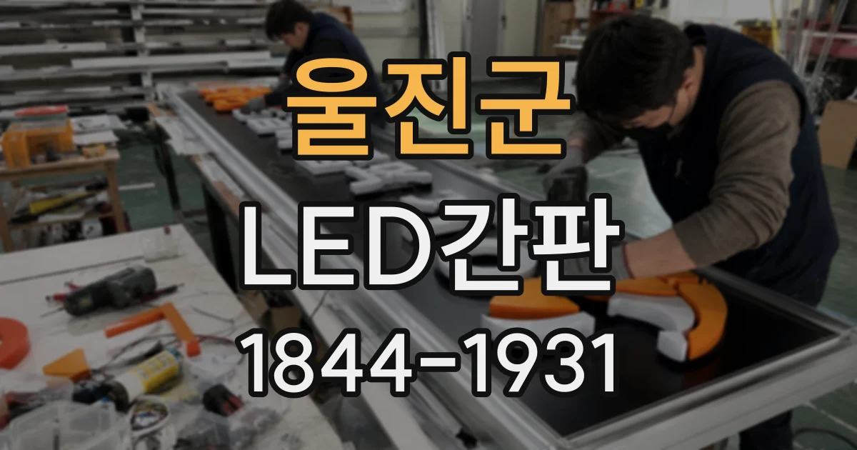 울진군 LED간판