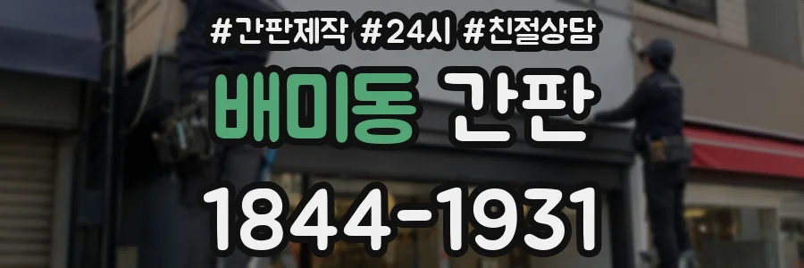 배미동 간판