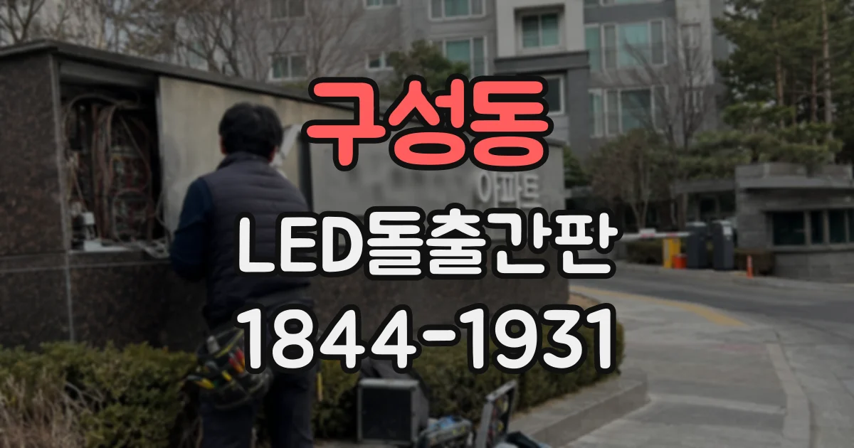 구성동 LED돌출간판
