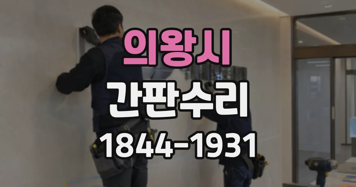의왕시 간판수리