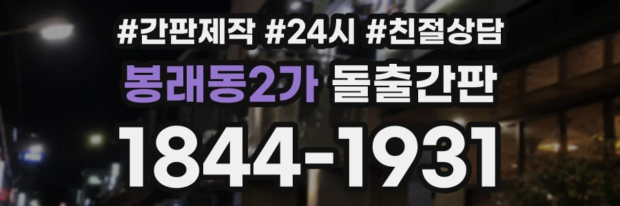 봉래동2가 돌출간판 상담 전화 1844-1931