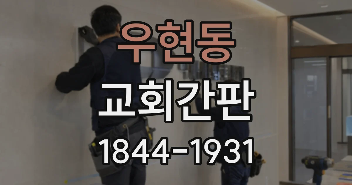 우현동 교회간판