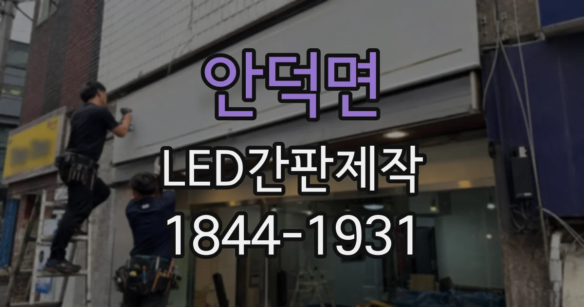 안덕면 LED간판제작
