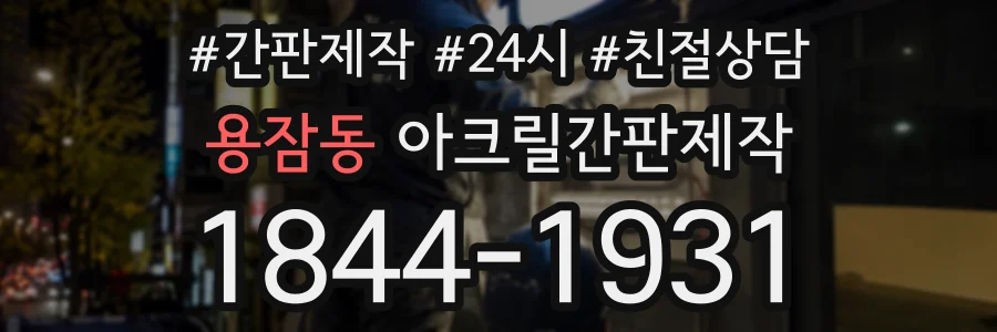 용잠동 아크릴간판제작 상담 전화 1844-1931