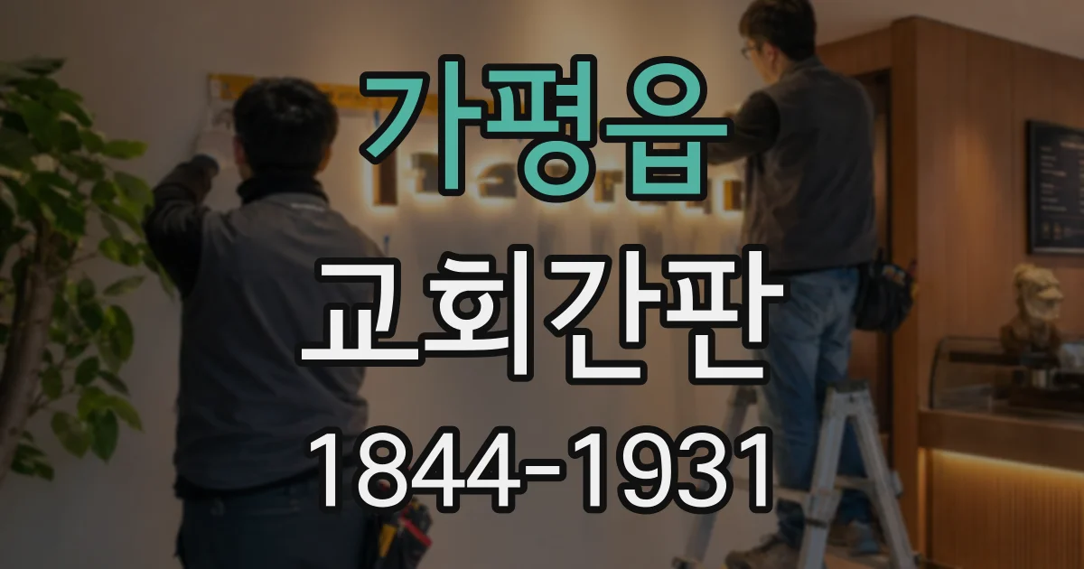 가평읍 교회간판