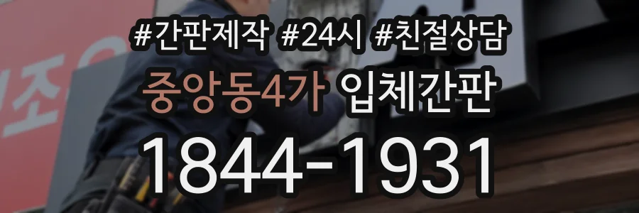 중앙동4가 입체간판 상담 전화 1844-1931