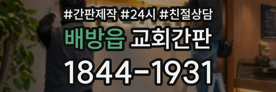배방읍 교회간판 상담 전화 1844-1931