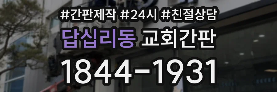 답십리동 교회간판 상담 전화 1844-1931