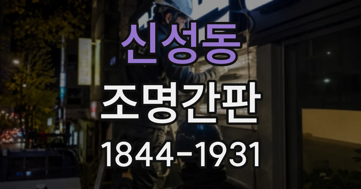 신성동 조명간판