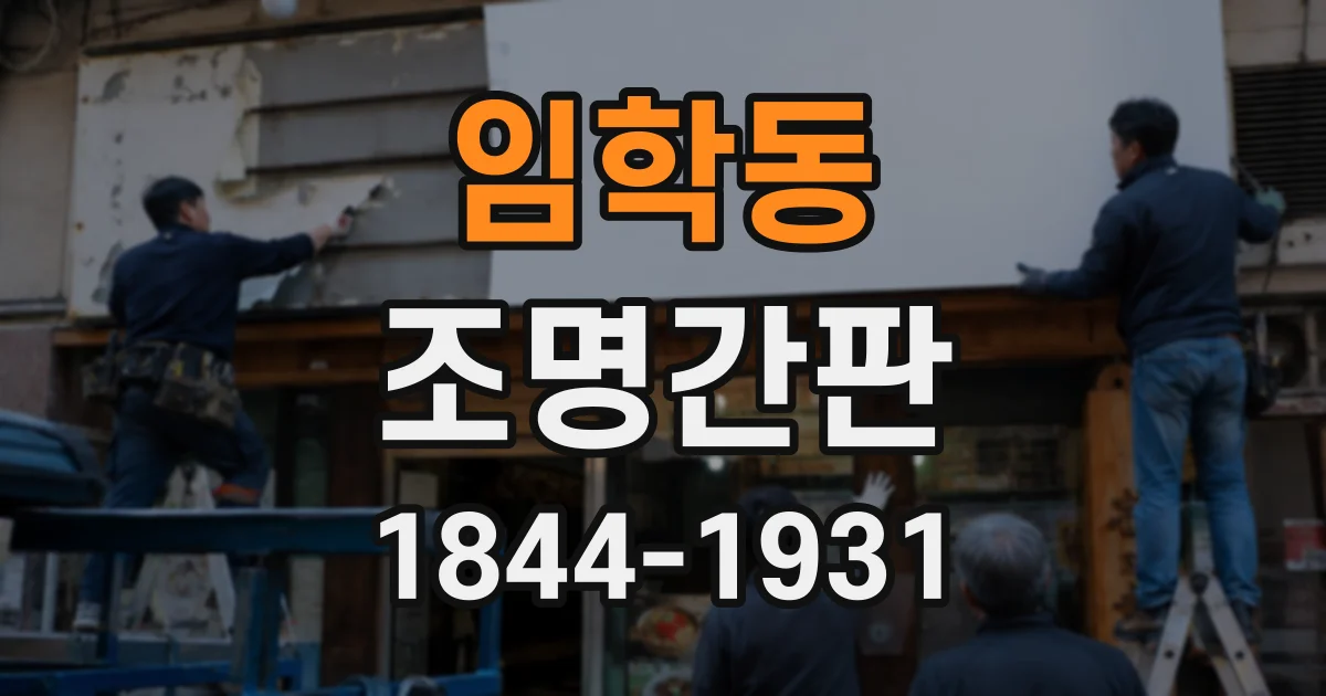 임학동 조명간판