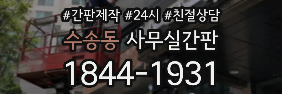 수송동 사무실간판 상담 전화 1844-1931