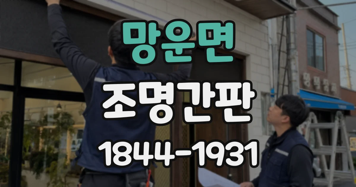 망운면 조명간판