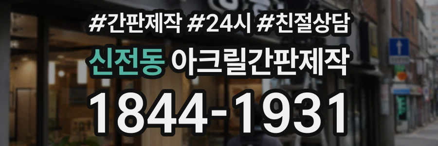 신전동 아크릴간판제작 상담 전화 1844-1931