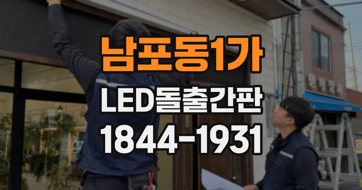남포동1가 LED돌출간판