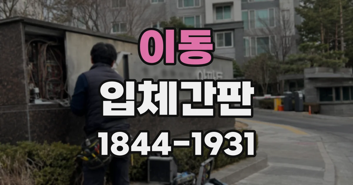 이동 입체간판