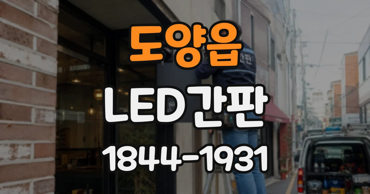 도양읍 LED간판