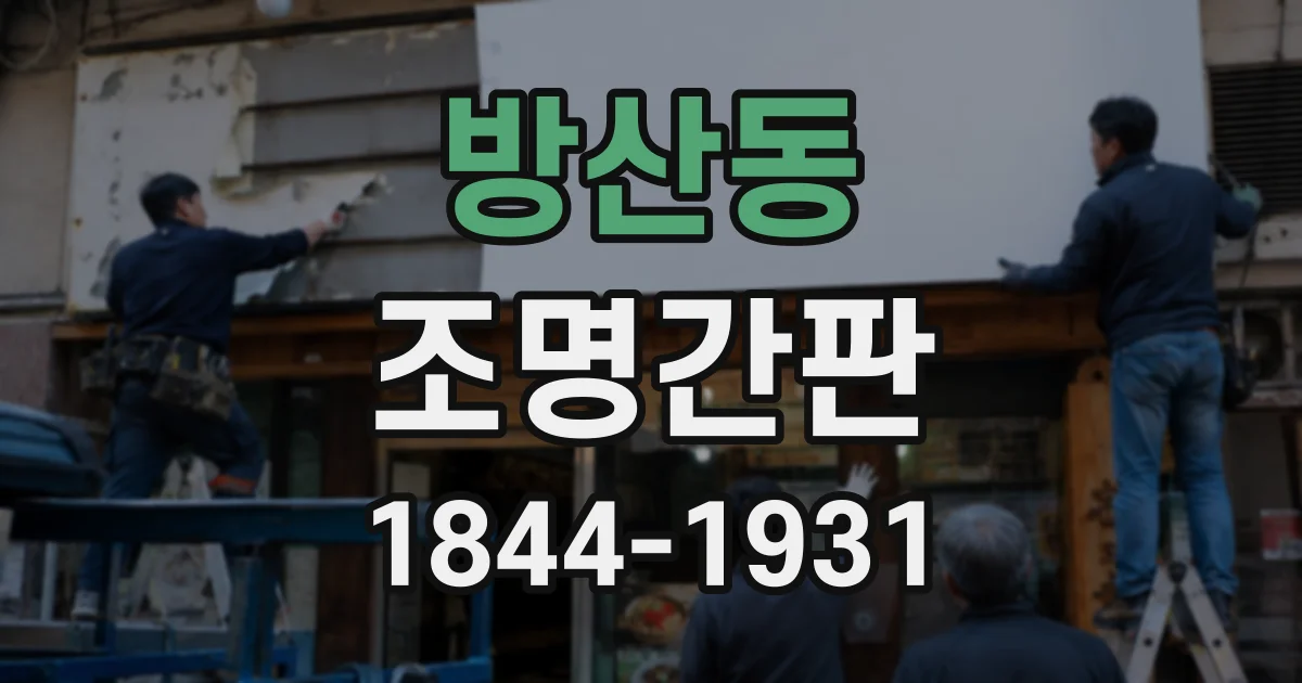 방산동 조명간판