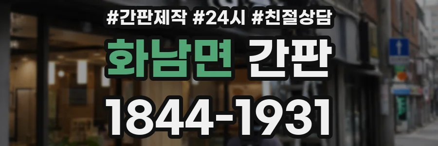 화남면 간판