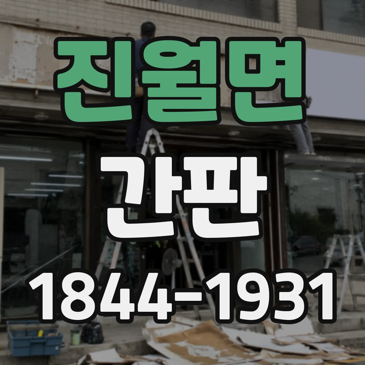 진월면 간판